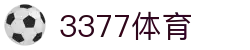 3377体育-权威体育赛事平台-中国官方网站