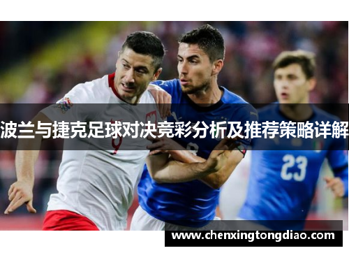 波兰与捷克足球对决竞彩分析及推荐策略详解