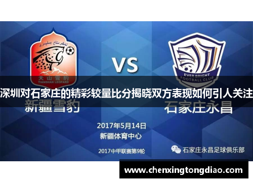 深圳对石家庄的精彩较量比分揭晓双方表现如何引人关注