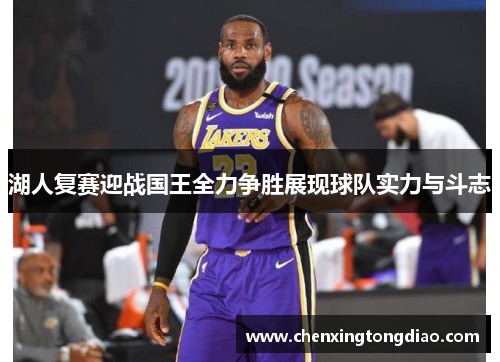 湖人复赛迎战国王全力争胜展现球队实力与斗志