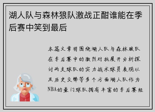 湖人队与森林狼队激战正酣谁能在季后赛中笑到最后